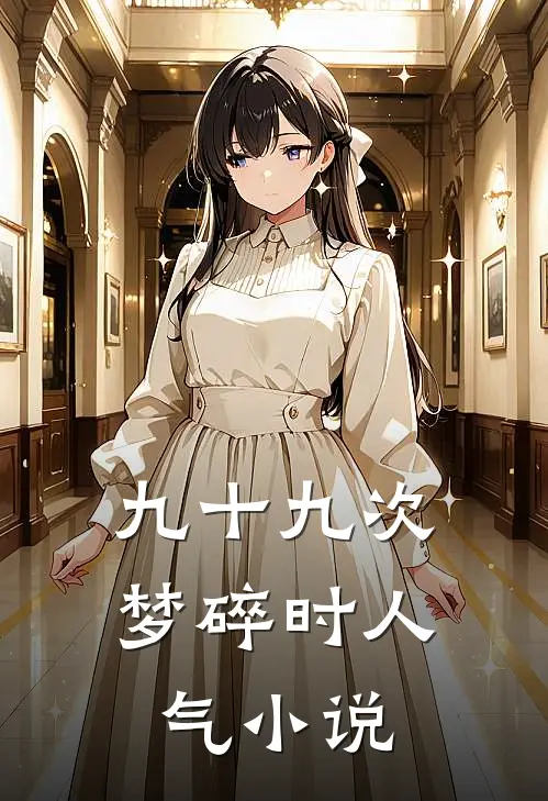 九十九次梦碎时人气小说