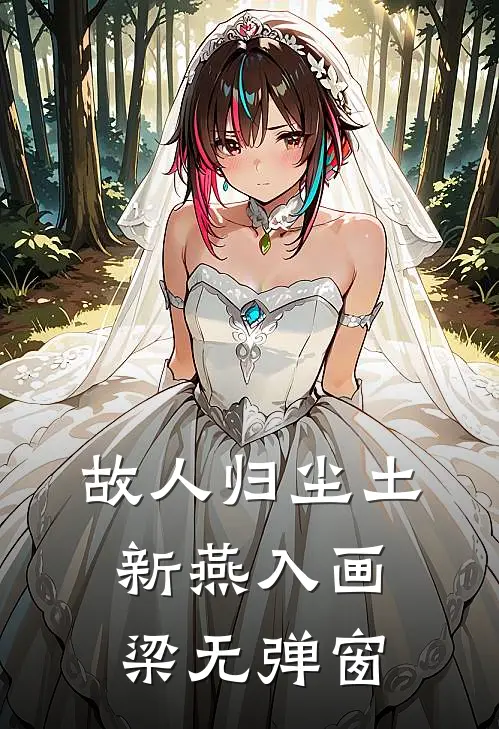 故人归尘土，新燕入画梁无弹窗