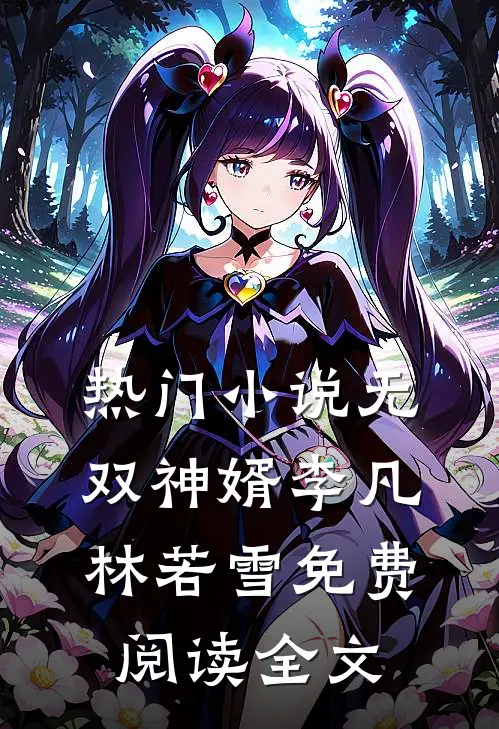 热门小说无双神婿李凡林若雪免费阅读全文