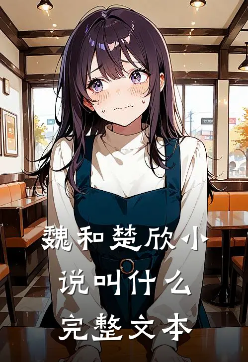 魏和楚欣小说叫什么完整文本