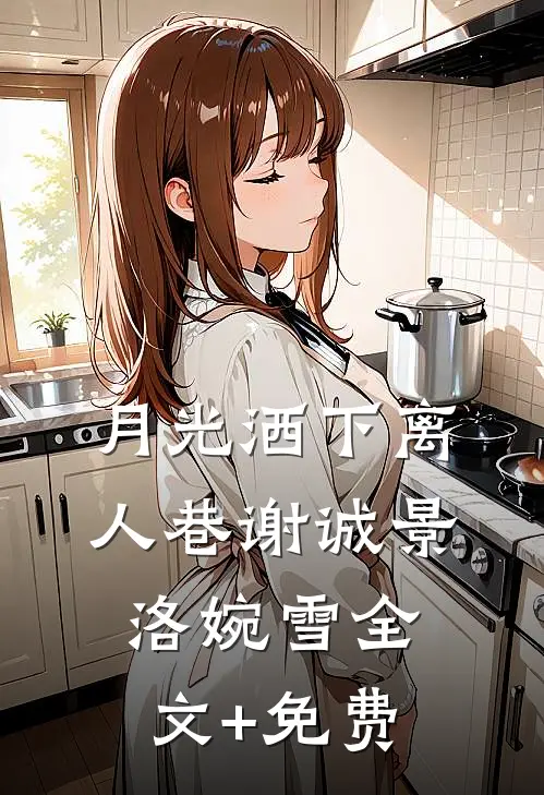 月光洒下离人巷谢诚景洛婉雪全文+免费