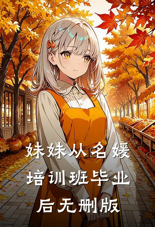 妹妹从名媛培训班毕业后无删版