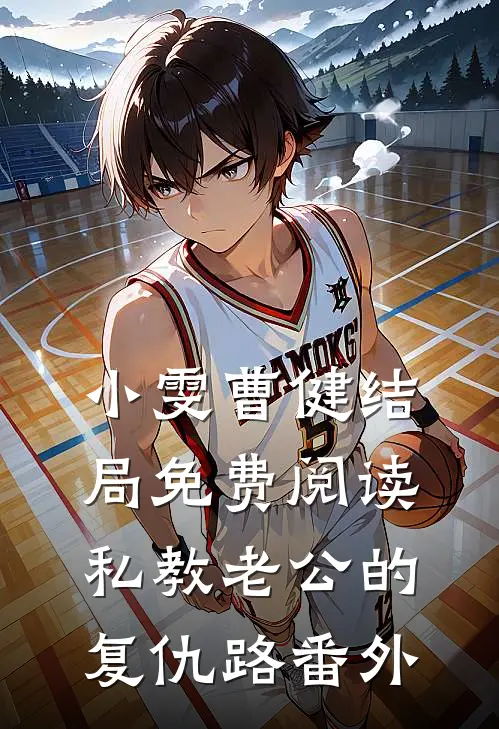 小雯曹健结局免费阅读私教老公的复仇路番外