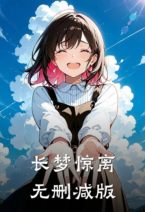 长梦惊离无删减版