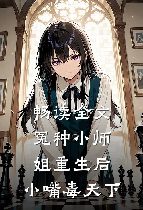 畅读全文冤种小师姐重生后，小嘴毒天下