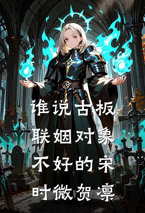 谁说古板联姻对象不好的(宋时微贺凛)