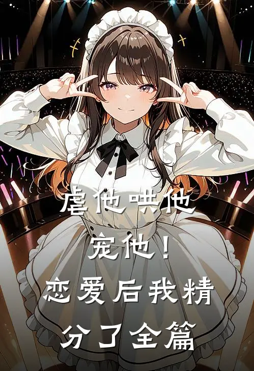 虐他哄他宠他!恋爱后我精分了全篇