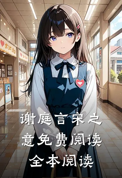 谢庭言宋之意免费阅读全本阅读
