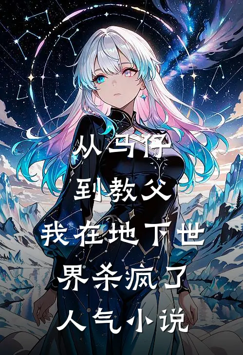 从马仔到教父，我在地下世界杀疯了人气小说