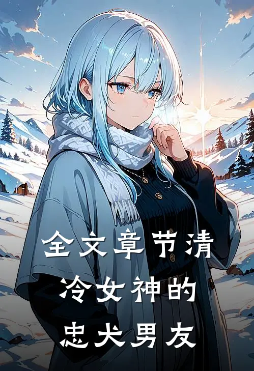 全文章节清冷女神的忠犬男友
