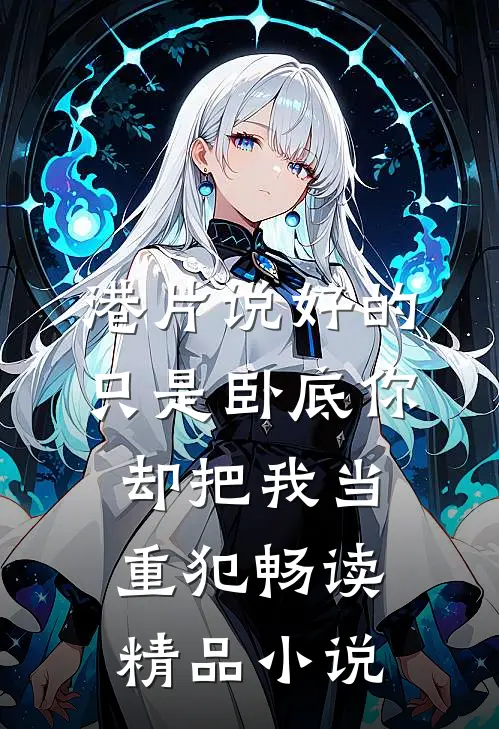 港片说好的只是卧底你却把我当重犯畅读精品小说