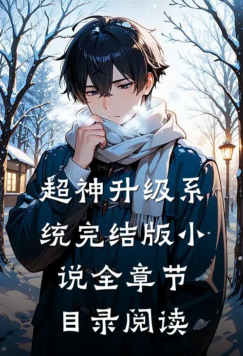 超神升级系统完结版小说全章节目录阅读