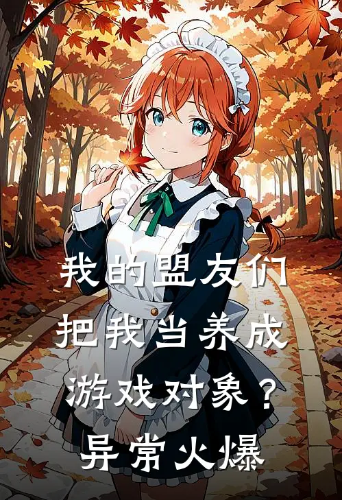 我的盟友们，把我当养成游戏对象？异常火爆