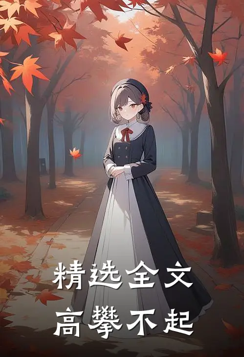 精选全文高攀不起