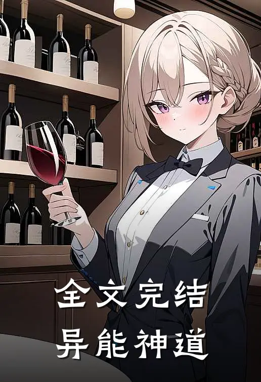 全文完结异能神道