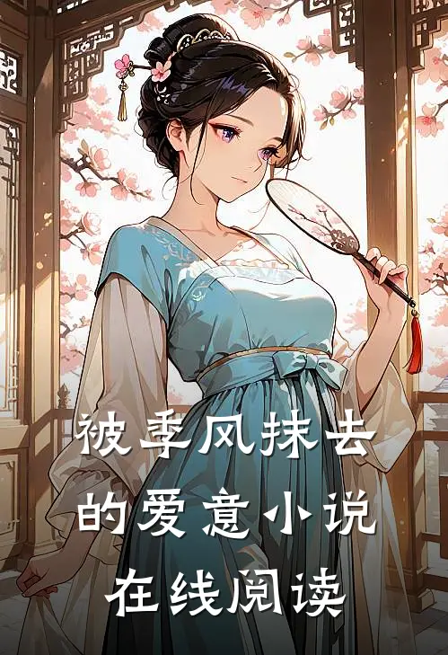 被季风抹去的爱意小说在线阅读
