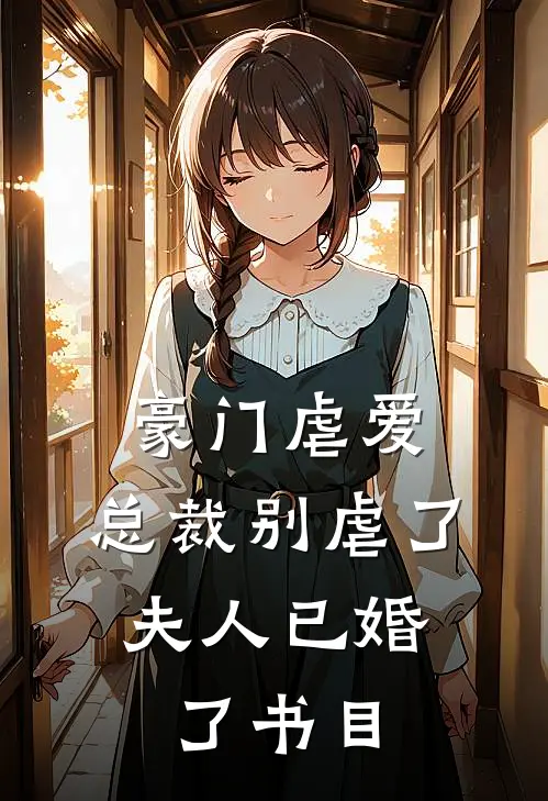 豪门虐爱：总裁别虐了，夫人已婚了书目