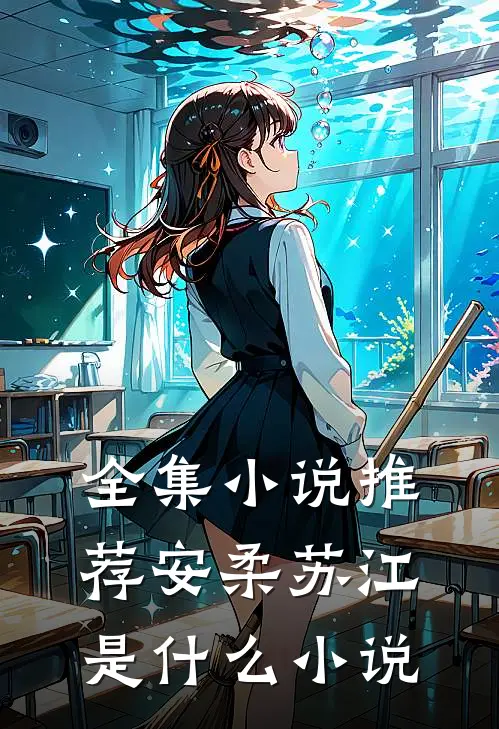 全集小说推荐安柔苏江是什么小说