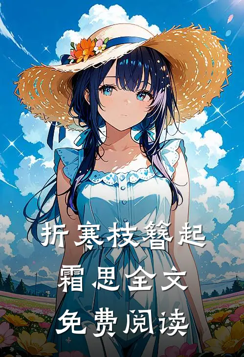折寒枝簪起霜思全文免费阅读