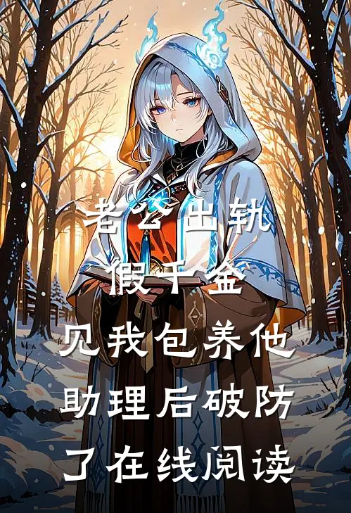 老公出轨假千金，见我包养他助理后破防了在线阅读