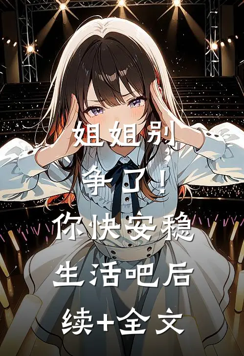 姐姐别争了！你快安稳生活吧后续+全文