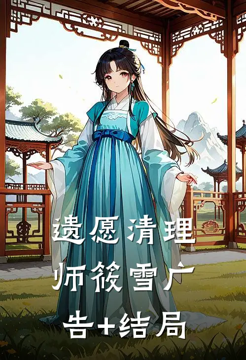 遗愿清理师筱雪广告+结局