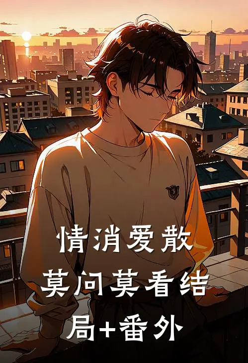情消爱散，莫问莫看结局+番外