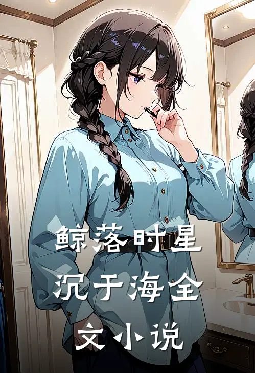 鲸落时星沉于海全文小说