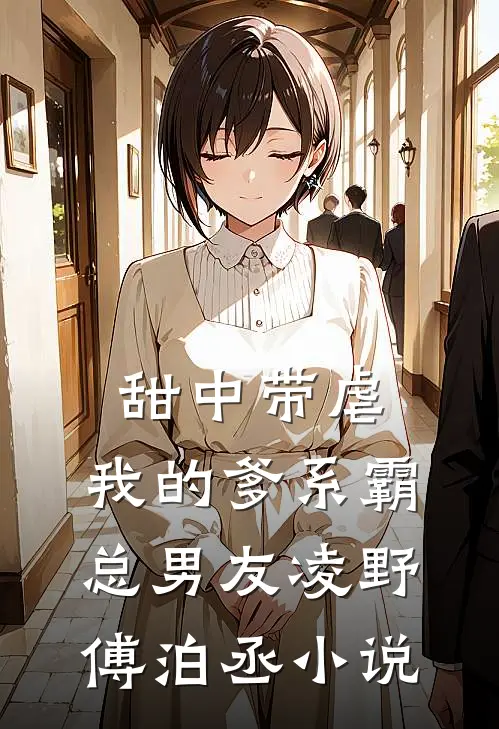 甜中带虐：我的爹系霸总男友凌野傅泊丞小说