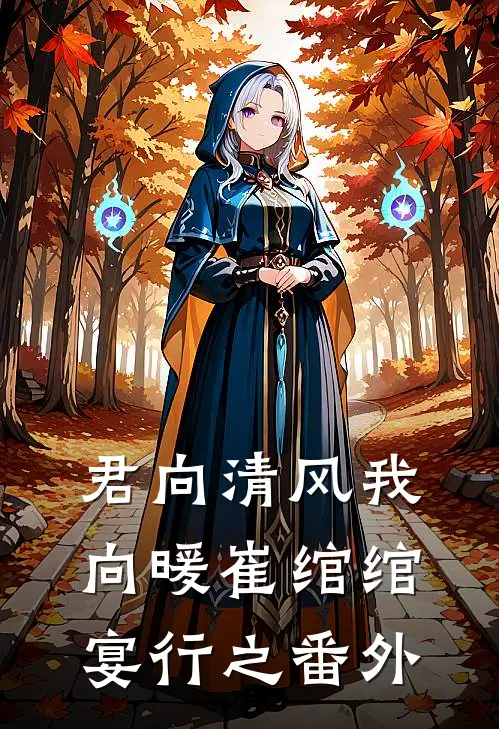 君向清风我向暖崔绾绾宴行之番外