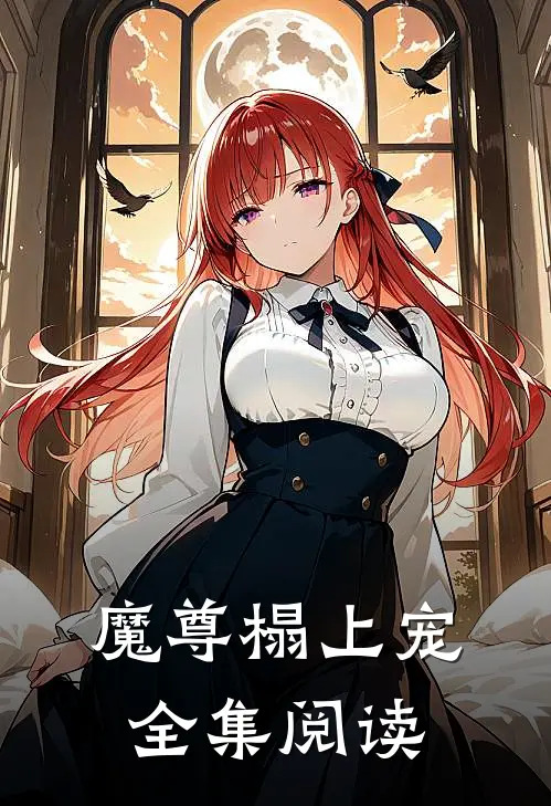 魔尊榻上宠全集阅读