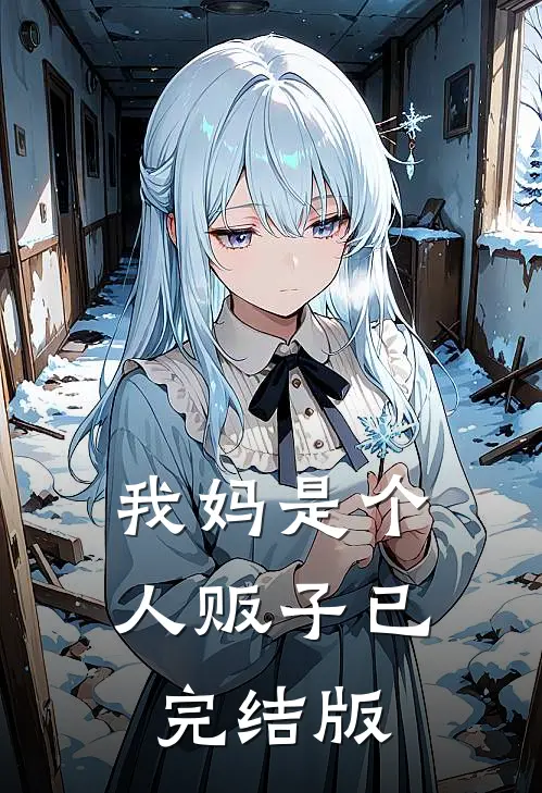 我妈是个人贩子已完结版