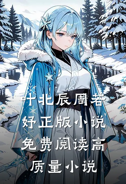 叶北辰周若妤正版小说免费阅读高质量小说