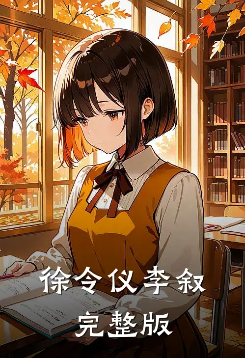 徐令仪李叙,完整版