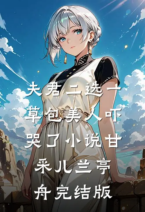 夫君二选一草包美人吓哭了小说甘采儿兰亭舟完结版