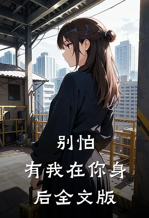 别怕，有我在你身后全文版