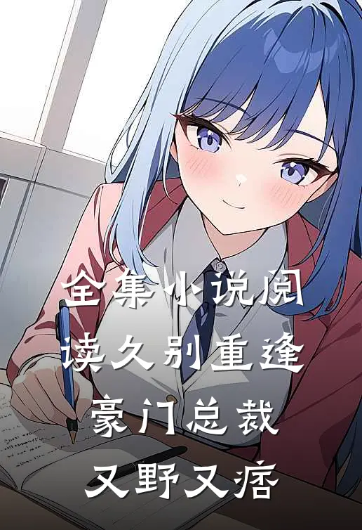 全集小说阅读久别重逢:豪门总裁又野又痞