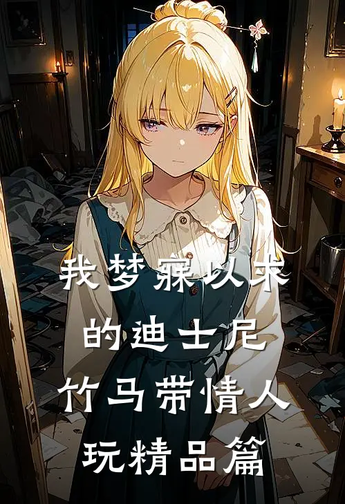 我梦寐以求的迪士尼，竹马带情人玩精品篇