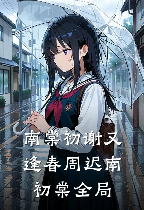 南棠初谢又逢春周迟南初棠全局