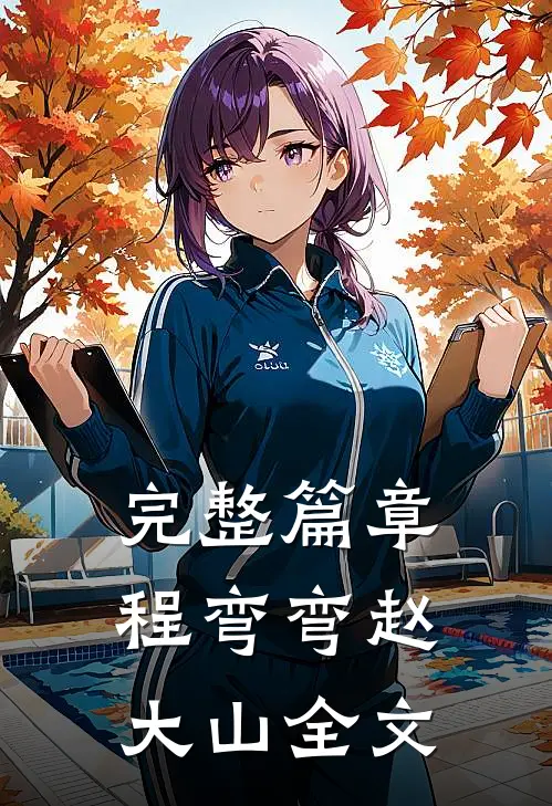 完整篇章程弯弯赵大山全文