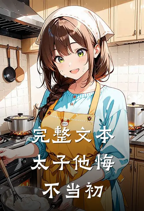 完整文本太子他悔不当初