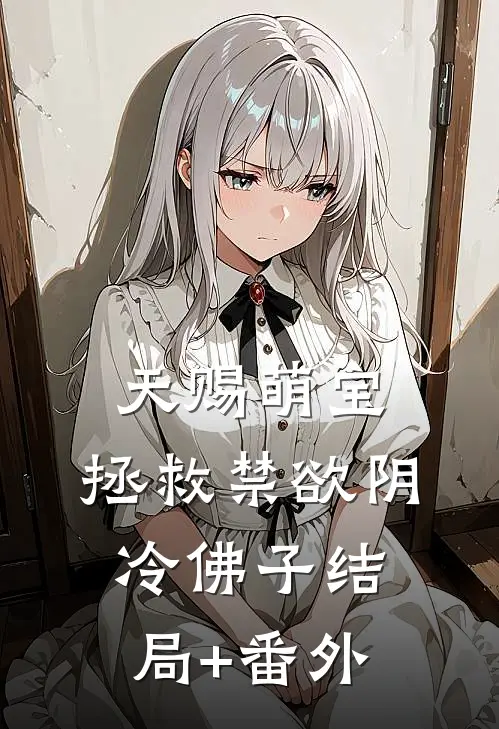 天赐萌宝：拯救禁欲阴冷佛子结局+番外