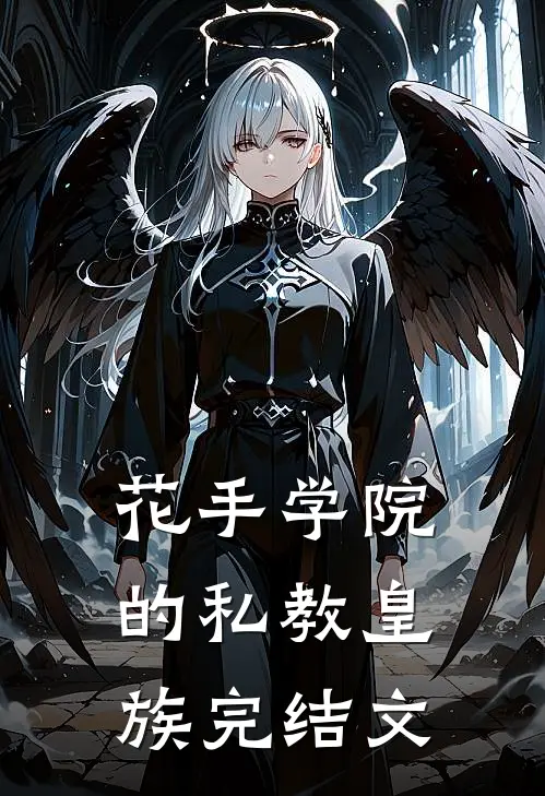 花手学院的私教皇族完结文