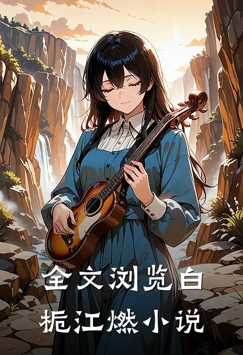 全文浏览白栀江燃小说
