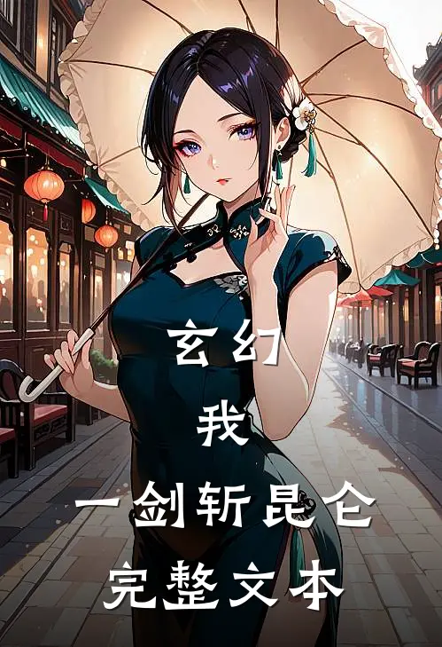 玄幻：我，一剑斩昆仑完整文本