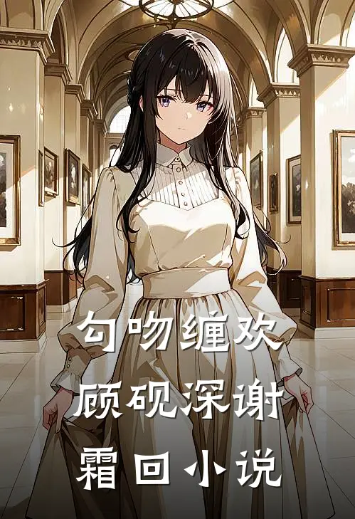 勾吻缠欢顾砚深谢霜回小说