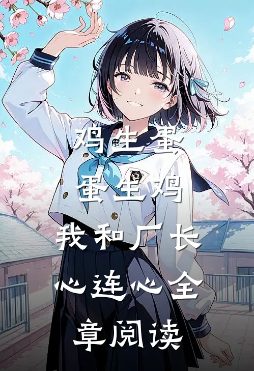 鸡生蛋蛋生鸡，我和厂长心连心全章阅读