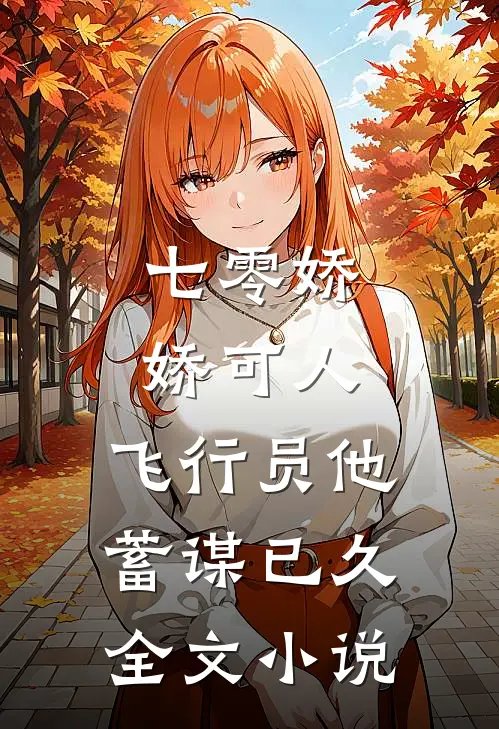 七零娇娇可人，飞行员他蓄谋已久全文小说