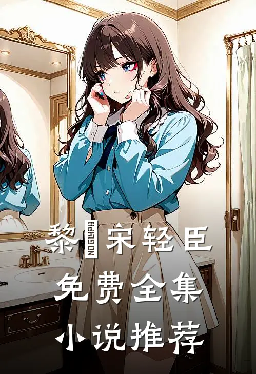 黎嫚宋轻臣免费全集小说推荐
