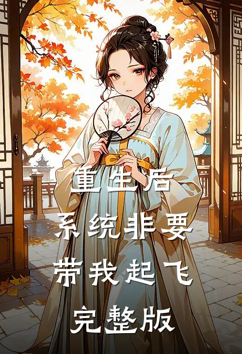 重生后，系统非要带我起飞完整版